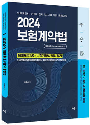 2024 박후서 보험계약법