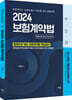 2024 박후서 보험계약법