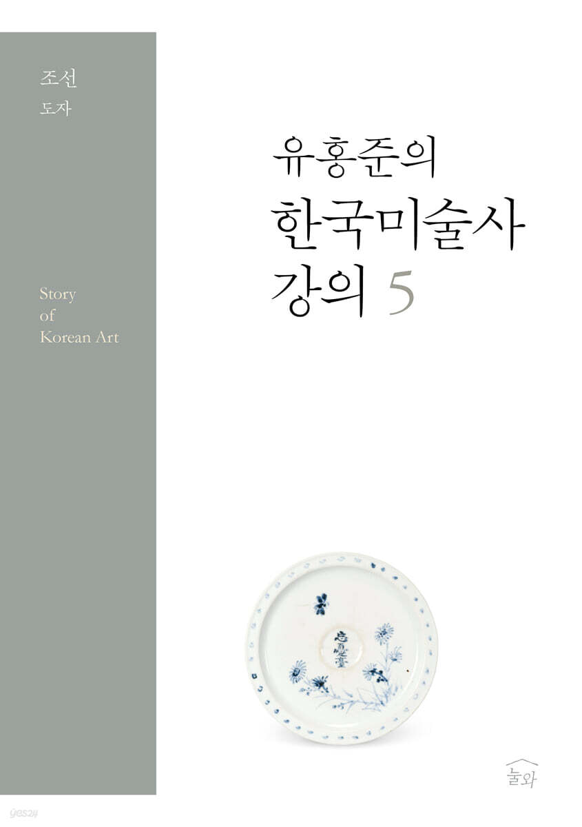 유홍준의 한국미술사 강의 5
