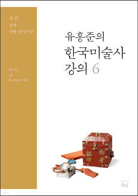 유홍준의 한국미술사 강의 6