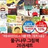 물구나무 그림책 26권세트/상품권1만