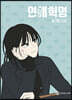 연애혁명 31