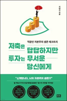 저축은 답답하지만 투자는 무서운 당신에게