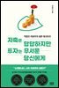 저축은 답답하지만 투자는 무서운 당신에게