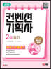 2024 SD에듀 컨벤션기획사 2급 필기 한권으로 끝내기