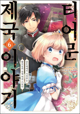 코믹 티어문 제국 이야기 6