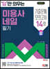 2024 SD에듀 답만 외우는 미용사 네일 필기 기출문제+모의고사 14회