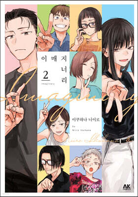 이매지너리 2