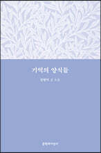 기억의 양식들