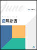 준특허법