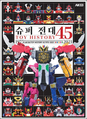 슈퍼 전대 TOY HISTORY 45