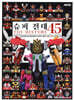 슈퍼 전대 TOY HISTORY 45