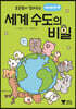 초등쌤이 알려주는 세세하게 세계 수도의 비밀