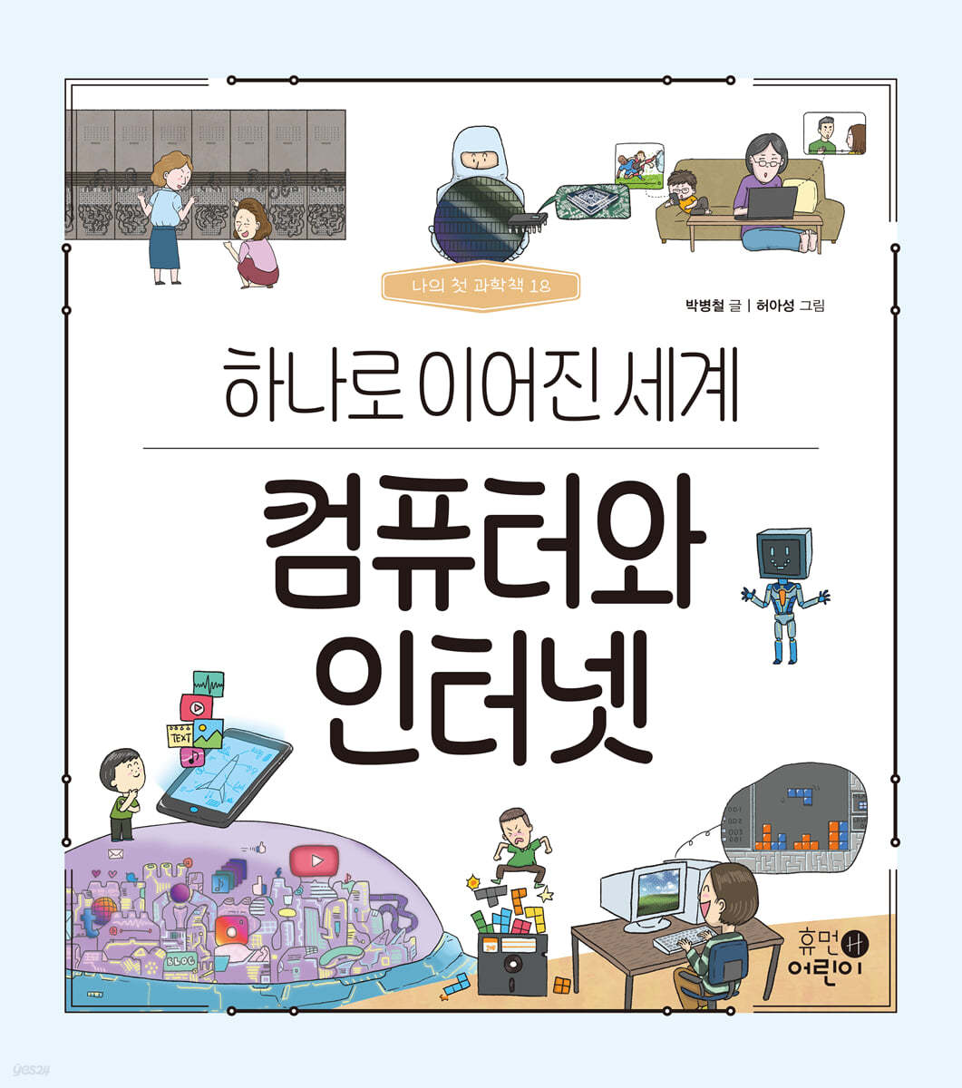 컴퓨터와 인터넷