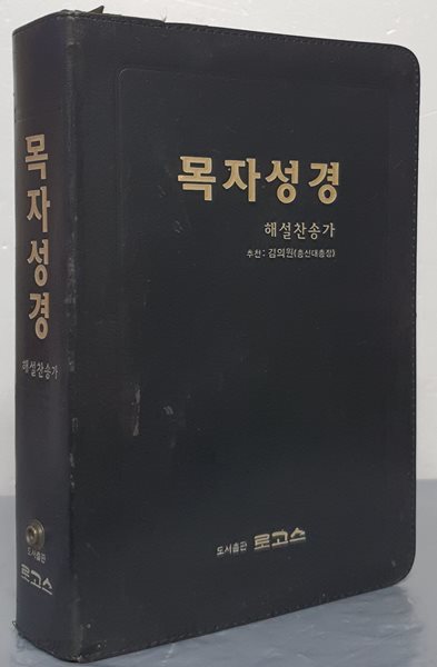 목자성경 (해설찬송가)