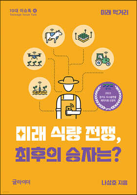 미래 식량 전쟁, 최후의 승자는?