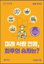 미래 식량 전쟁, 최후의 승자는?