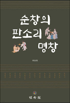 순창의 판소리 명창