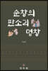 순창의 판소리 명창