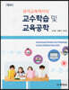 교수학습 및 교육공학