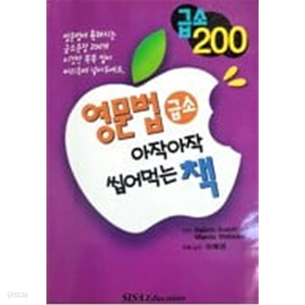 영문법의 급소 200 - 아작아작 씹어먹는 책