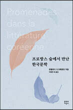프로방스 숲에서 만난 한국문학