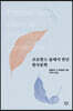 프로방스 숲에서 만난 한국문학