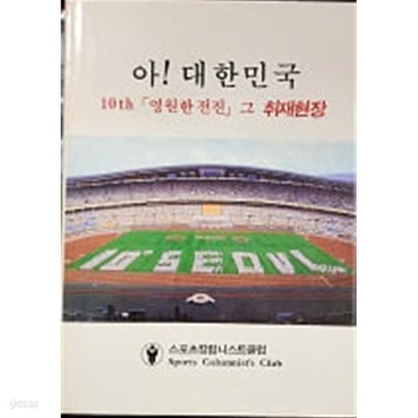 아! 대한민국 10th [영원한전진] 그 취재현장 (양장)