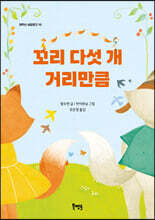 꼬리 다섯 개 거리만큼