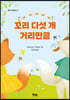 꼬리 다섯 개 거리만큼