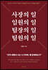 사장의 일 임원의 일 팀장의 일 팀원의 일