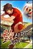 [세트] 월클 스트라이커가 되었다 (총9권/완결)