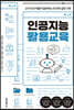 인공지능 활용교육