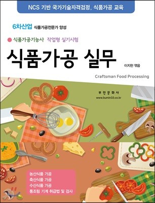 식품가공실무 (식품가공기능사 작업형 실기시험) (2019)