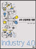 4차 산업혁명 개론