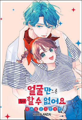 얼굴만으론 좋아할 수 없어요 8 한정판