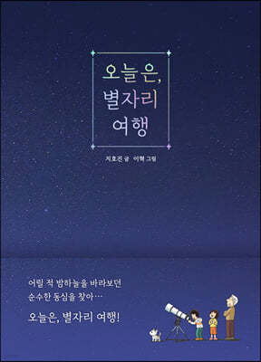 오늘은, 별자리 여행