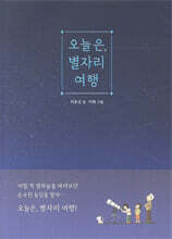 오늘은, 별자리 여행