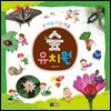봄·여름·가을·겨울 숲 유치원