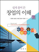 (제2판) 창업의 이해