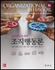 성과 향상을 위한 조직행동론 (8판)