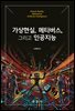 가상현실,메타버스,그리고 인공지능
