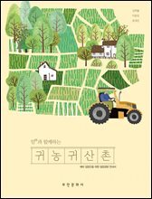 임(林)과 함께하는 귀농귀산촌
