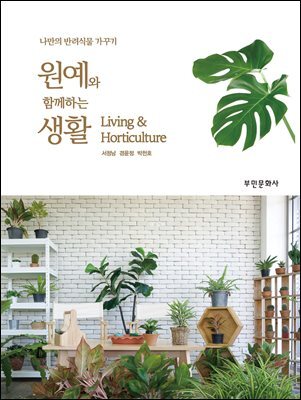 원예와 함께하는 생활
