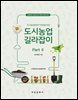 도시농업 길라잡이 Part 2