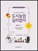 도시농업 길라잡이 Part 1