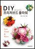 DIY 프리저브드 플라워