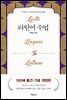 라틴어 수업 (개정증보판)