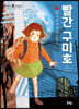 빨간 구미호 1