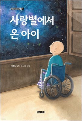 사랑별에서 온 아이